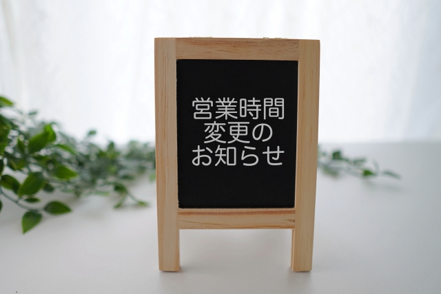 営業時間曜日の変更