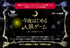 新作【今夜はじめる人狼ゲーム】予約開始しました