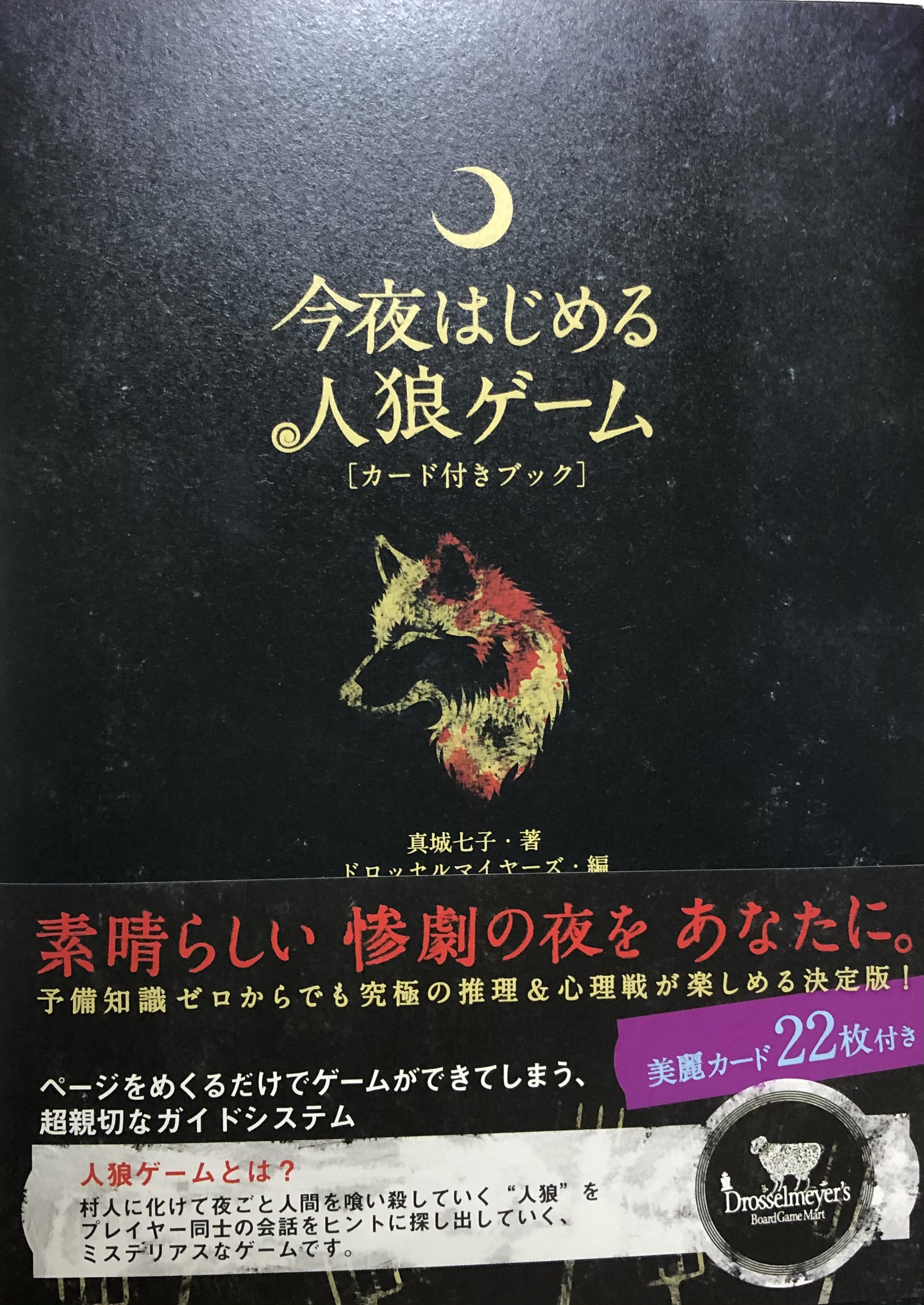 『今夜はじめる人狼ゲーム』先行販売のお知らせ