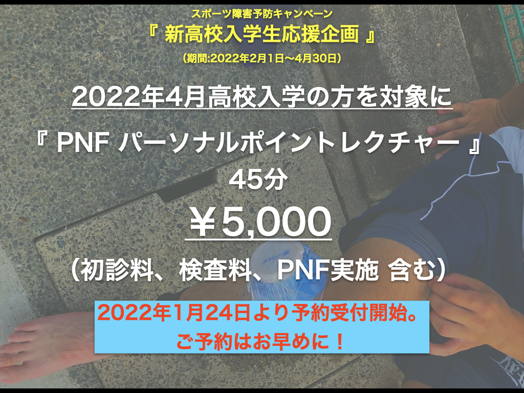 【期間限定】PNFパーソナルポイントレクチャー