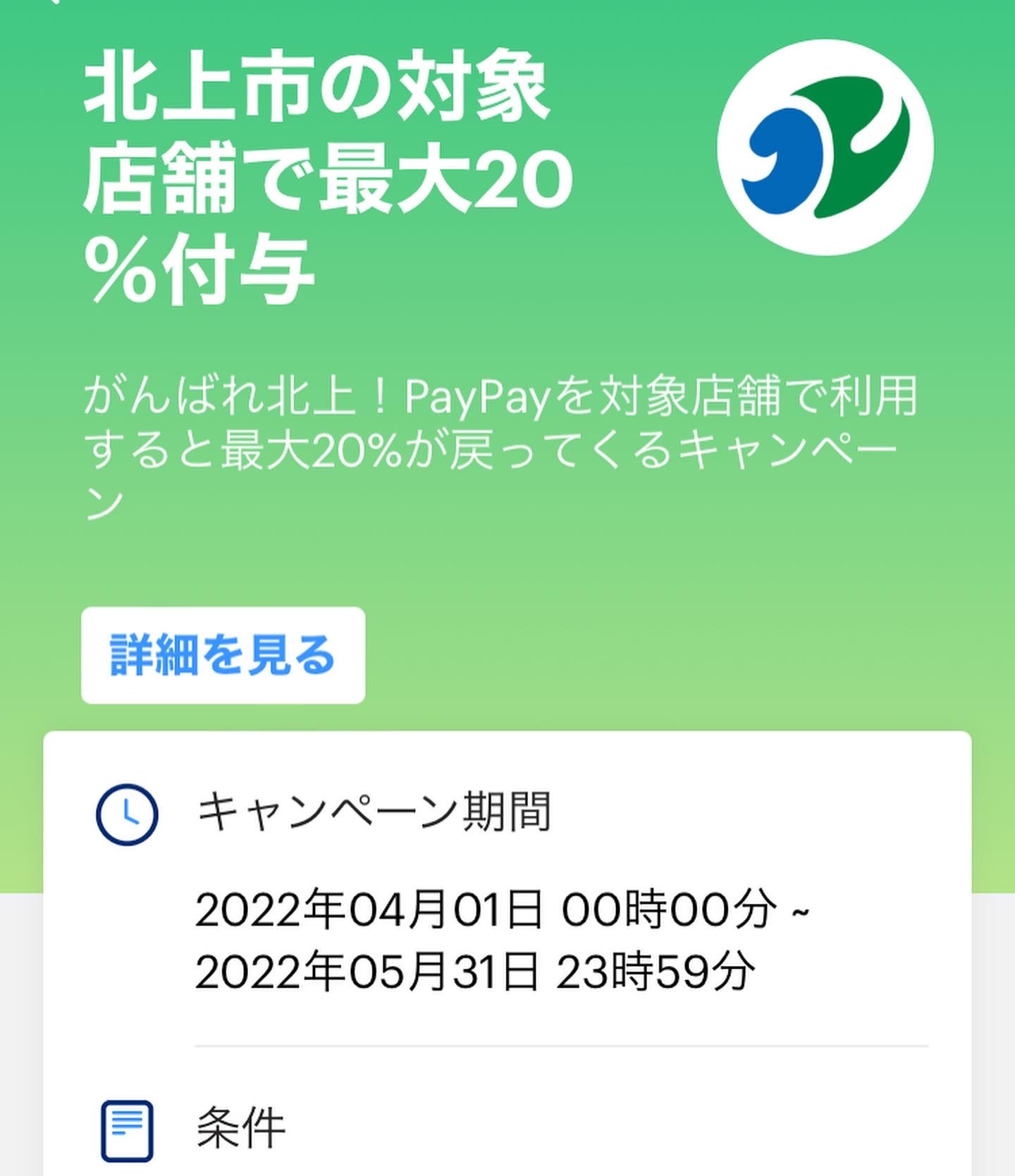 PayPay × 北上市『最大20％付与』のお知らせ。