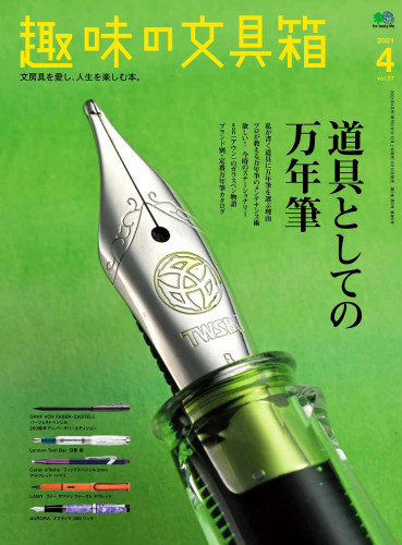 趣味の文具箱 Vol.57 掲載のお知らせ