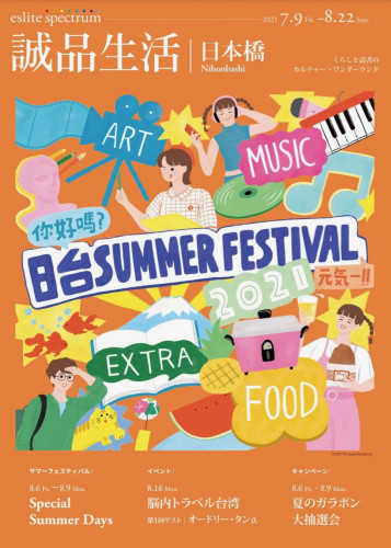 日台 Summer Festival 2021 誠品生活日本橋