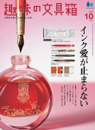 趣味の文具箱 Vol.59 掲載のお知らせ