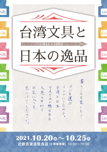 『台湾文具と日本の逸品』 近鉄百貨店奈良店に参加します。