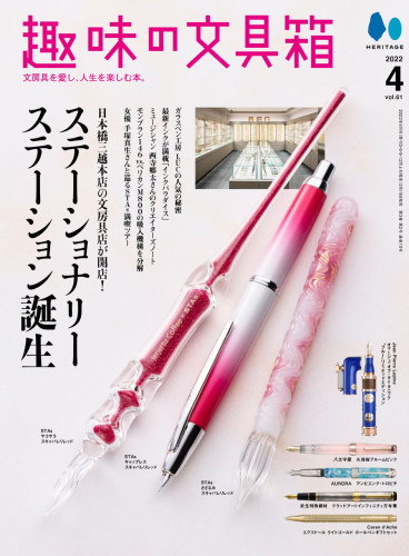 趣味の文具箱 Vol. 61 掲載のお知らせ