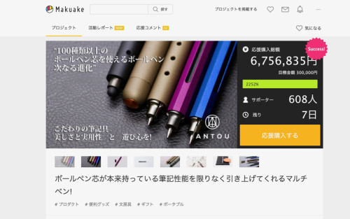 Makuakeで挑戦中のANTOUのプロジェクト、残すところあと7日!