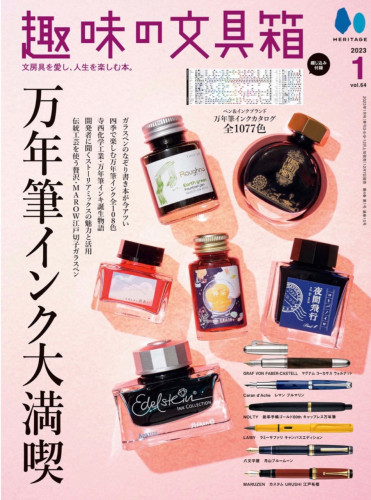 弊社商品も多数掲載、『趣味の文具箱 Vol.64 』最新号 本日発売!