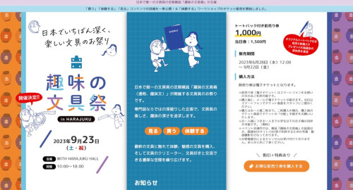 【 イベント情報 】9月23日(土)「趣味の文具祭」@原宿