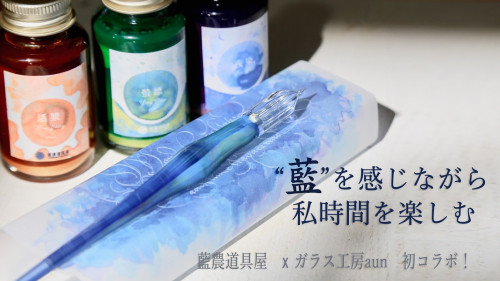藍濃道具屋 x ガラス工房aun 初コラボ!先行予約販売始まります!