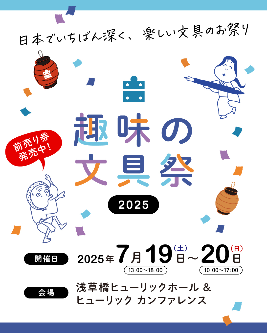 『趣味の文具祭』 今年も参加します!