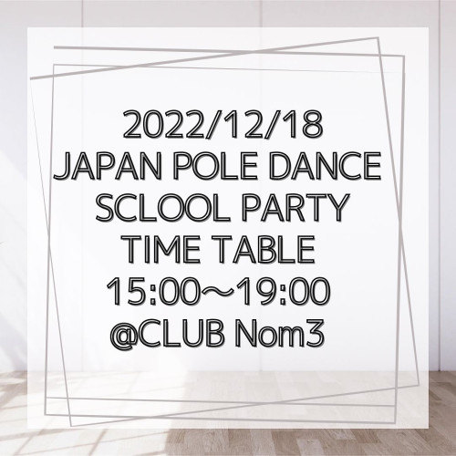 2022/12/18  JAPAN POLE DANCE SCLOOL PARTY タイムスケジュール発表！