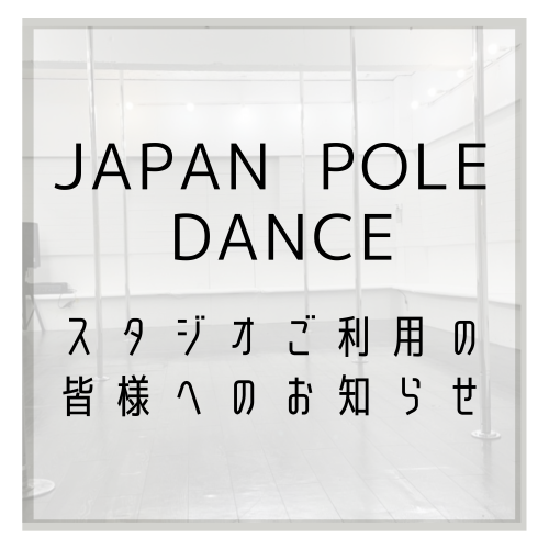 JAPAN POLE DANCEよりスタジオをご利用頂く皆様へスタジオよりお知らせ