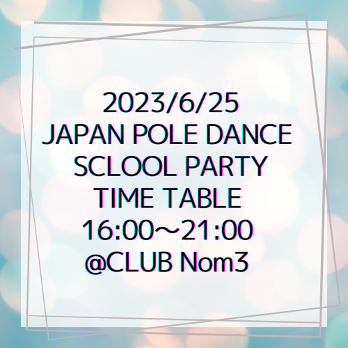 2023/6/25(SUN)  JAPAN POLE DANCE SCLOOL PARTY タイムスケジュール発表！