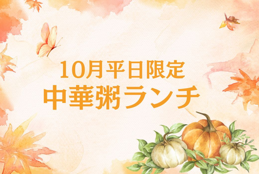 10月限定イベント② 【平日限定】特別企画!心と体に染みわたる「中華粥ランチ」