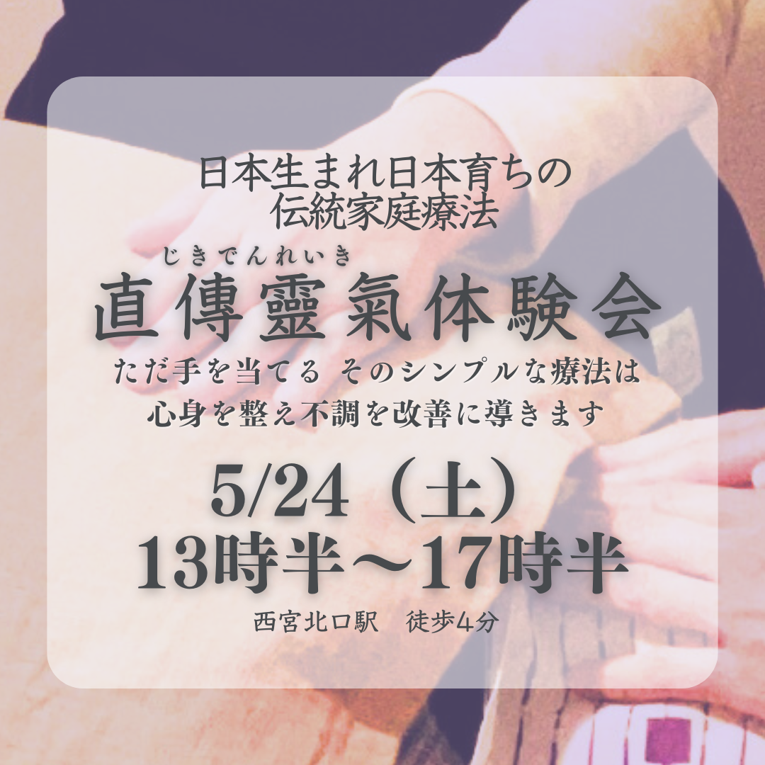 5/24(土)直傳靈氣体験会