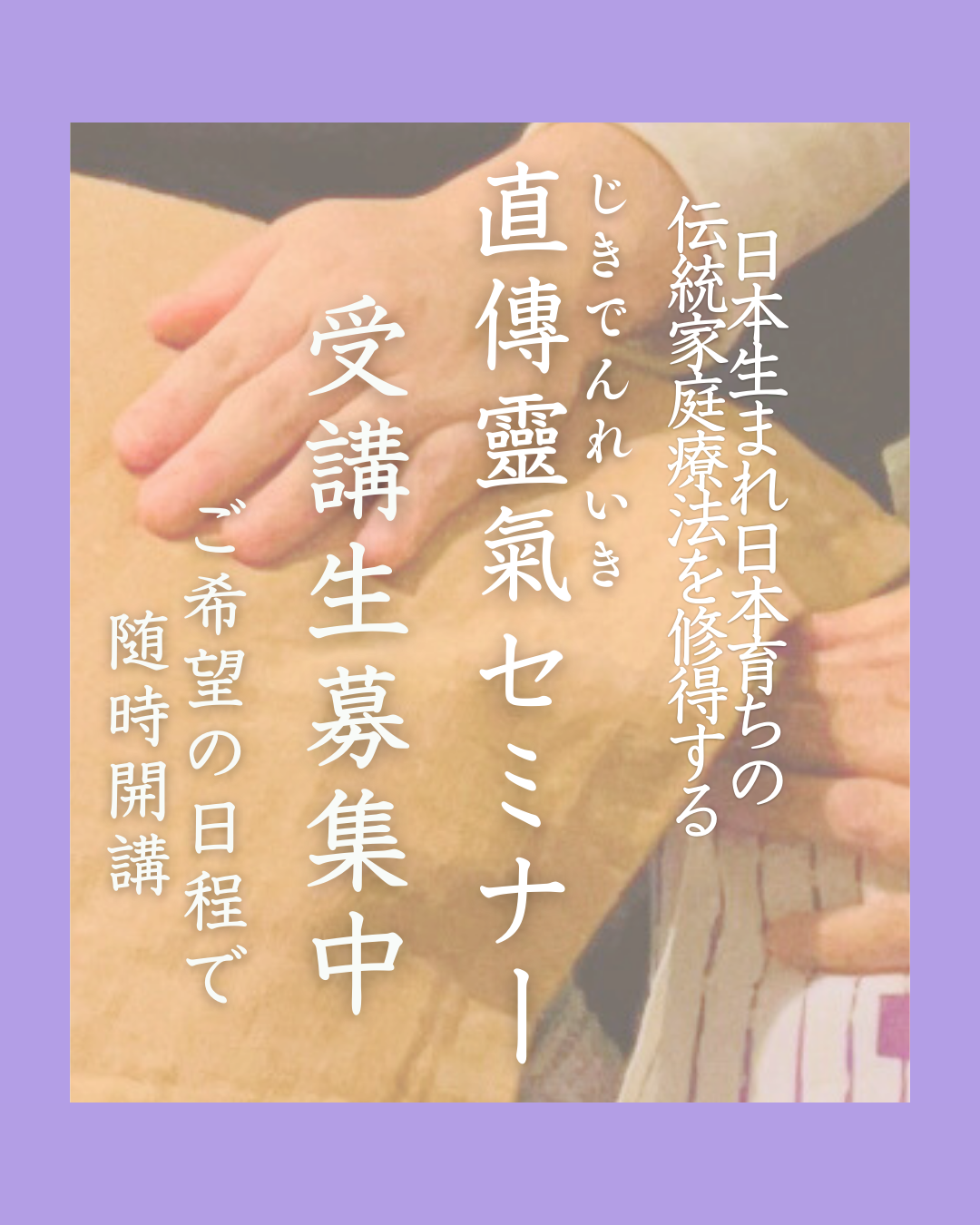 直傳靈氣セミナーはご希望日で開講!