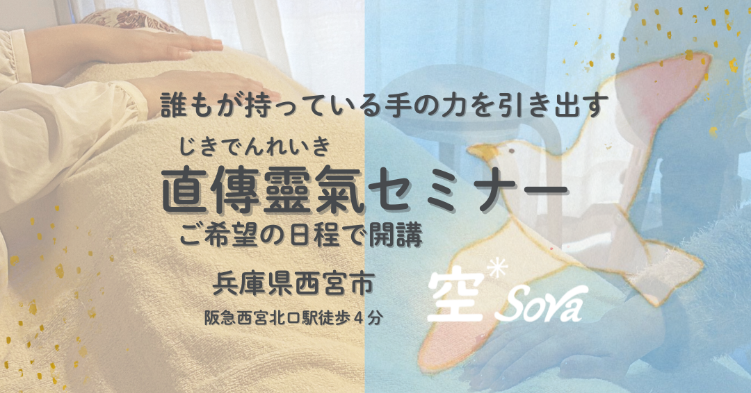 直傳靈氣セミナーはご希望日で開講!
