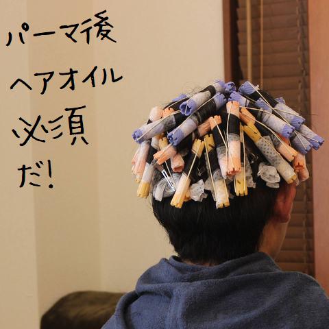 パーマを長持ちさせよう【ヘアオイル】でメンズ！！！