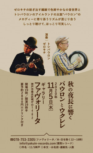 秋の夜長に響く ウクレレとバウロン LIVE