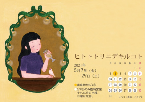 ヒトトトリニデキルコト2021