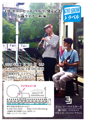 ヨコシマ・ベイスターズ LIVE決定‼