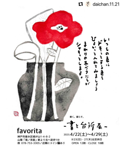 4/22-29 書く。暮らす。 『 書と台所 展 』