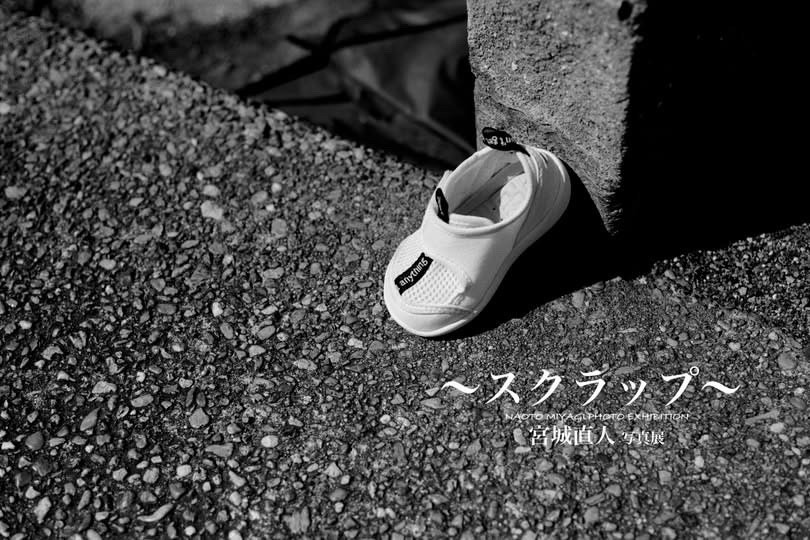 スクラップーNaoto Miyagi 写真展 6月9日(月)ー18日(水)