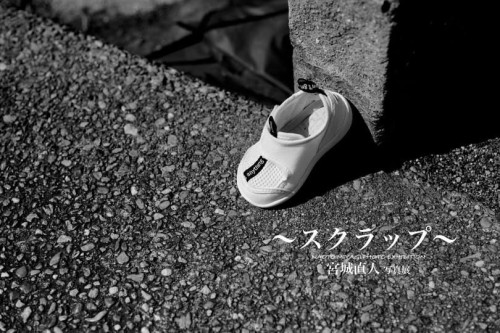 スクラップーNaoto Miyagi 写真展 6月9日(月)ー18日(水)