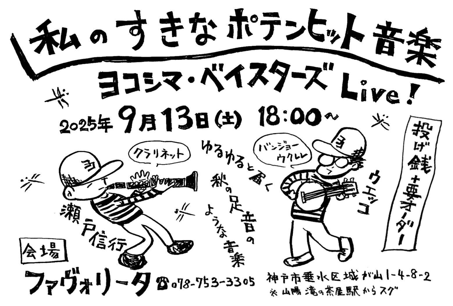 私の好きなポテンヒット音楽