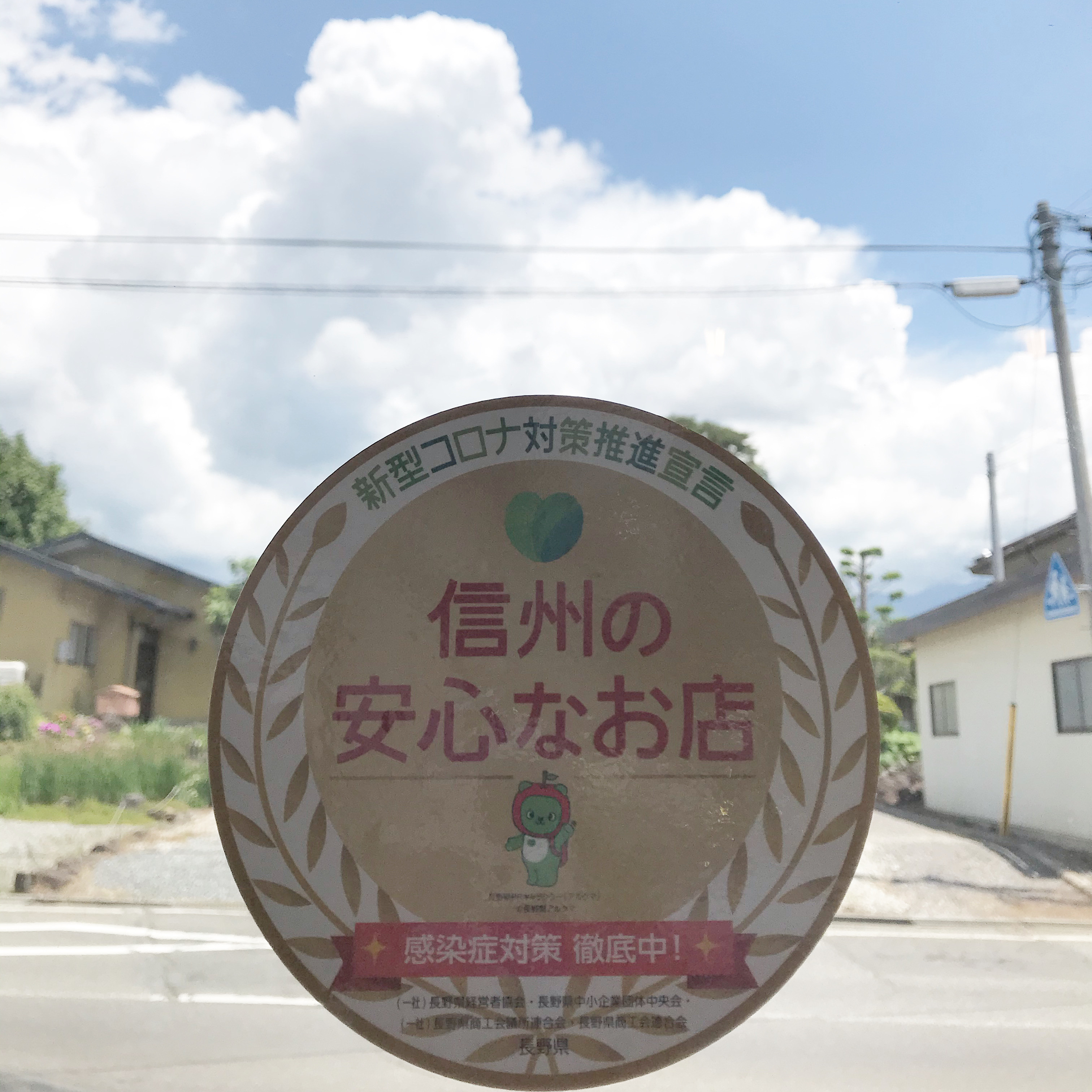 『信州の安心なお店』