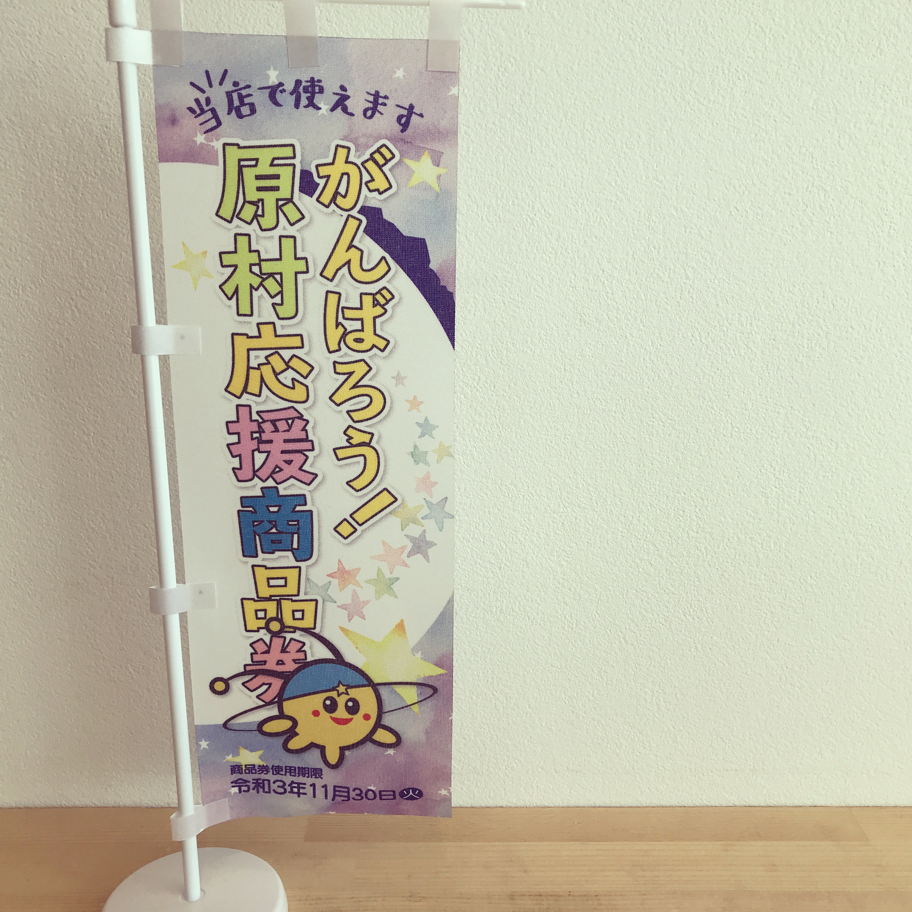 がんばろう!原村応援商品券のご利用について