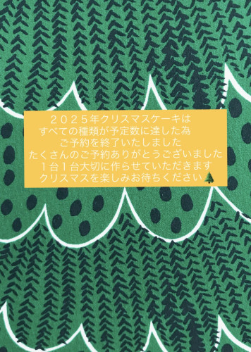 2025年クリスマスケーキはすべての種類 受付を終了いたしました