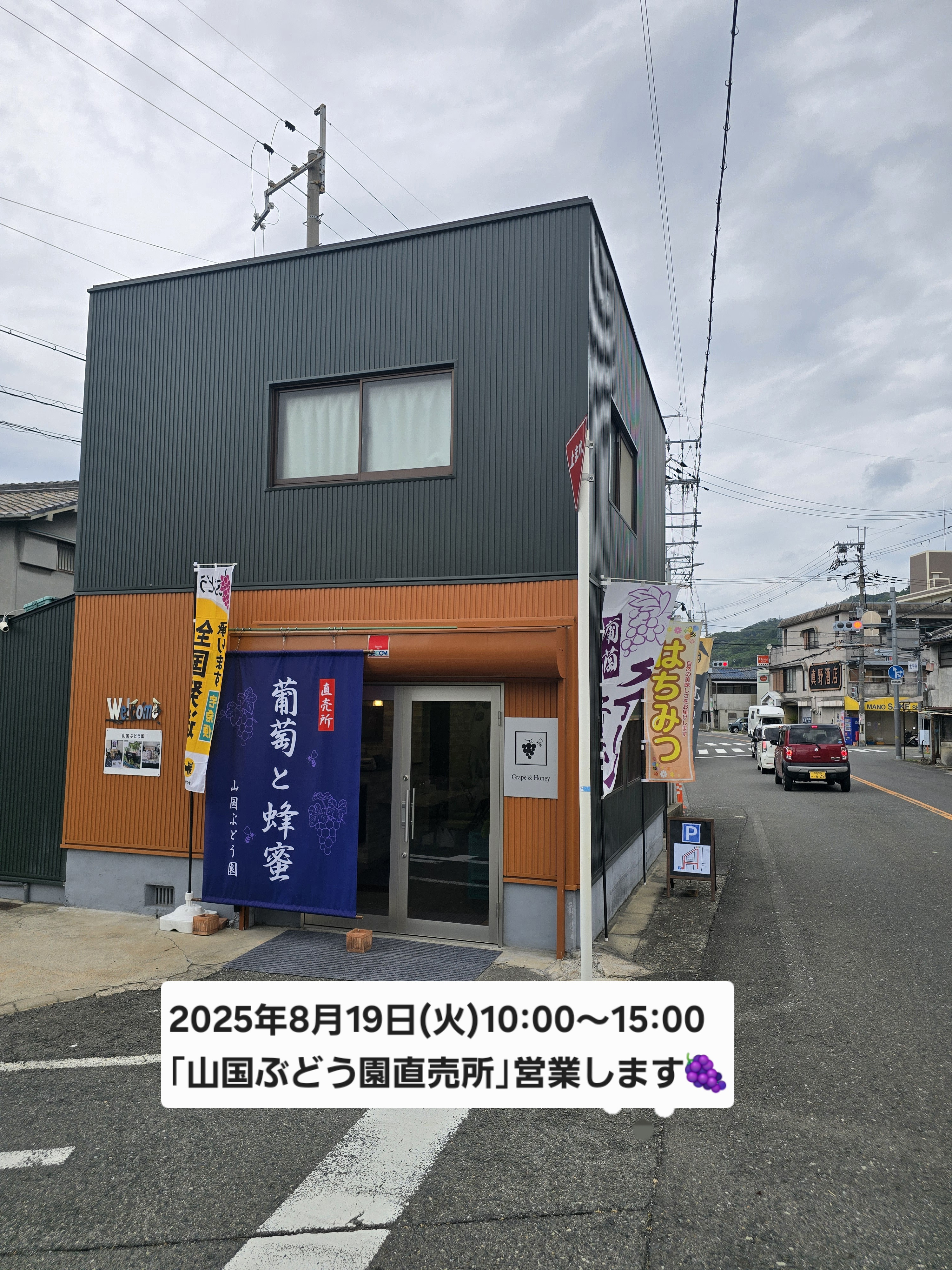 8/18(月)10:00〜15:00 「山国ぶどう園直売所」営業します🍇