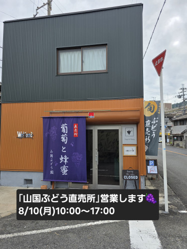 「山国ぶどう園直売所」8/10(月)10:00~17:00営業します🍇