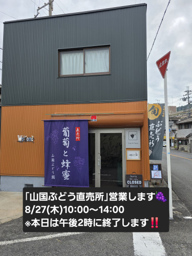 「山国ぶどう園直売所」本日は午後2時に終了します🍇