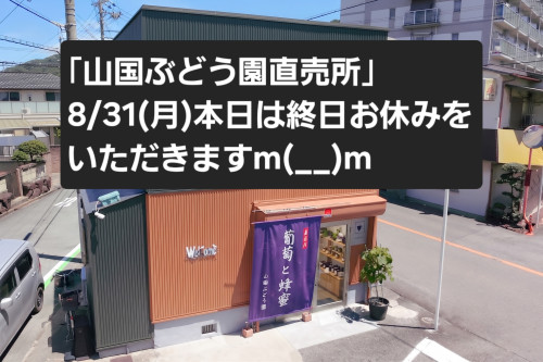 8/31(月) 山国ぶどう園直売所」本日はお休みをいただきます
