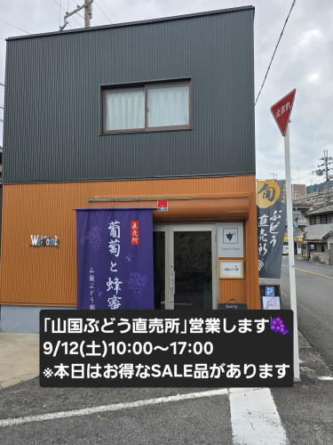 「山国ぶどう園直売所」9/12(土)営業しています🍇
