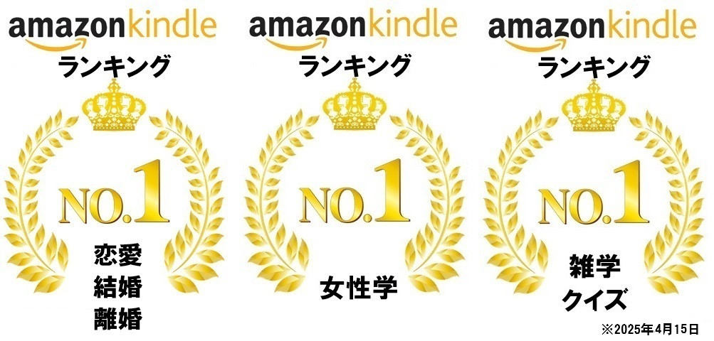 「男性心理完全攻略」Amazon売れ筋ランキングでカテゴリー3冠達成!