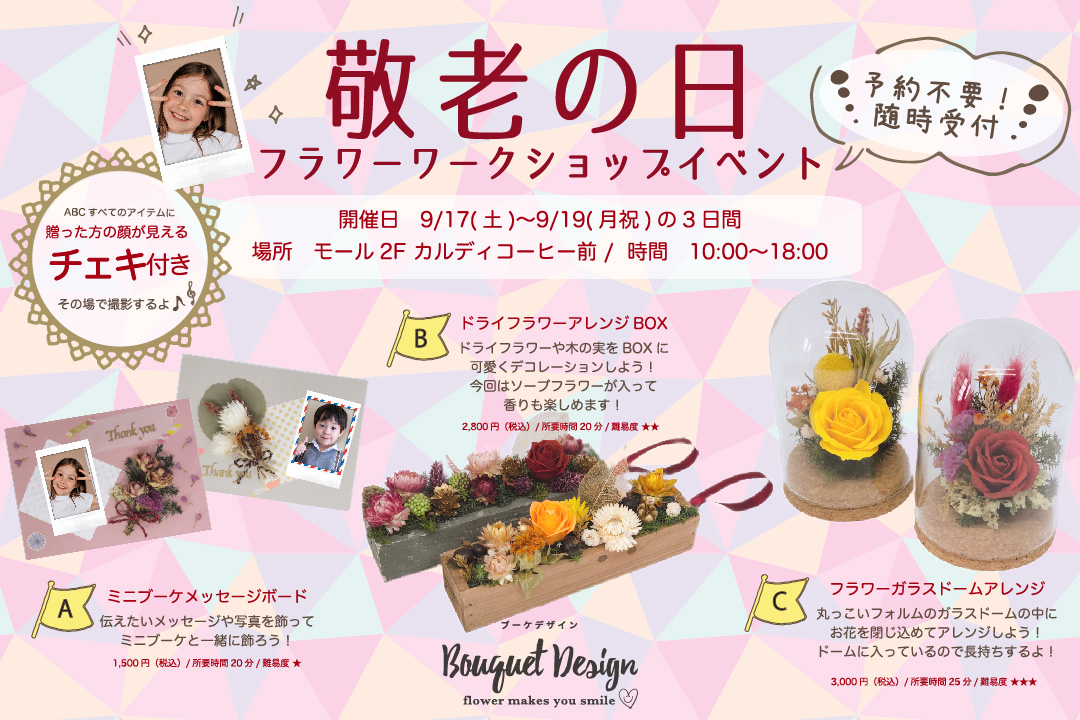 【敬老の日スペシャル!チェキを添えてギフトを手作り!お花のワークショップを開催@有明ガーデン】