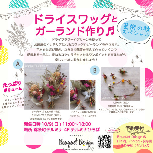 【ドライスワッグとガーランド作り10/9(日)@錦糸町テルミナ】