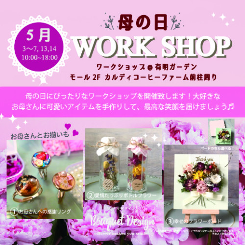 【母の日ワークショップイベント5/3〜7,13,14@有明ガーデン✨】