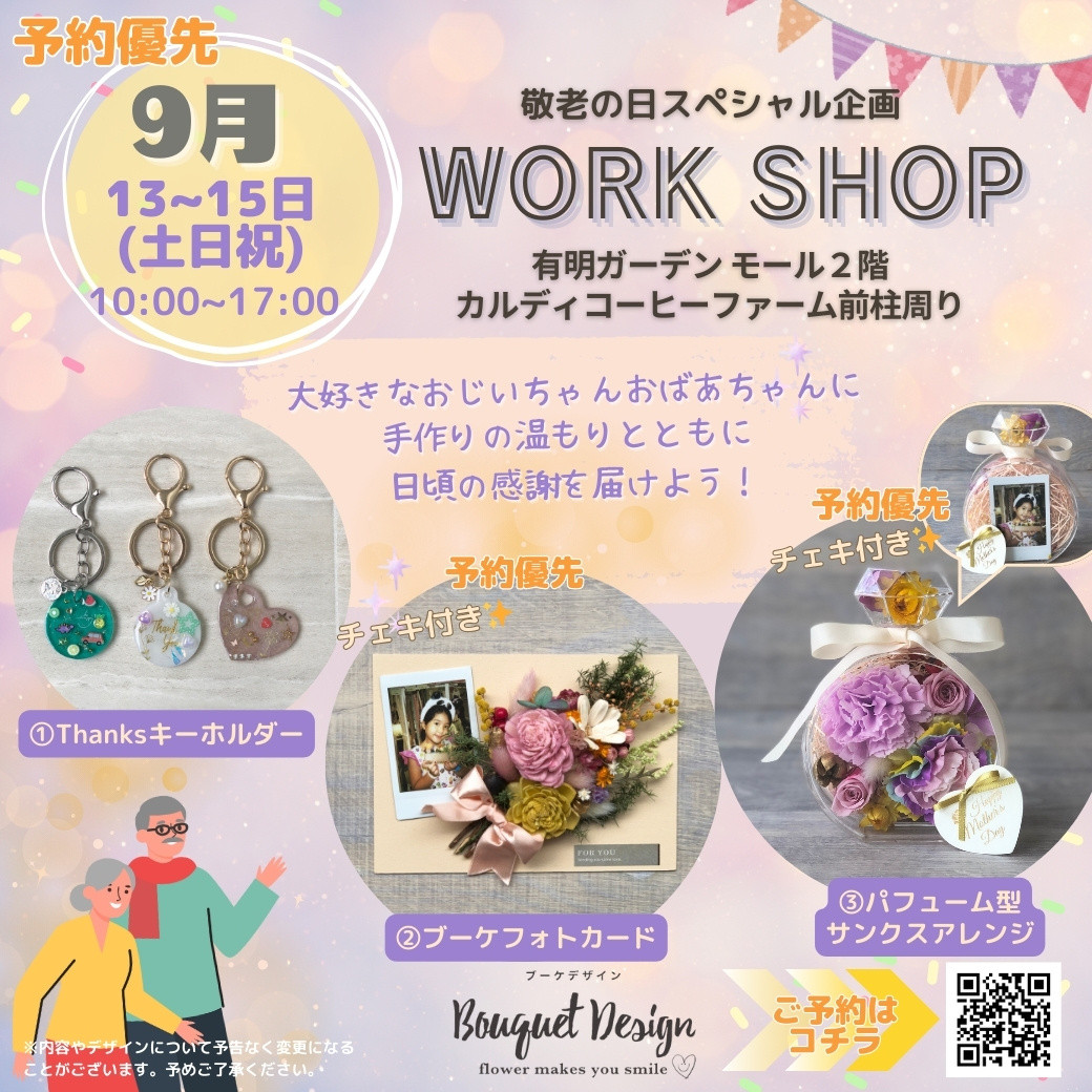 ✨敬老の日特別ワークショップ開催 ❣️9/13〜15@有明ガーデン✨