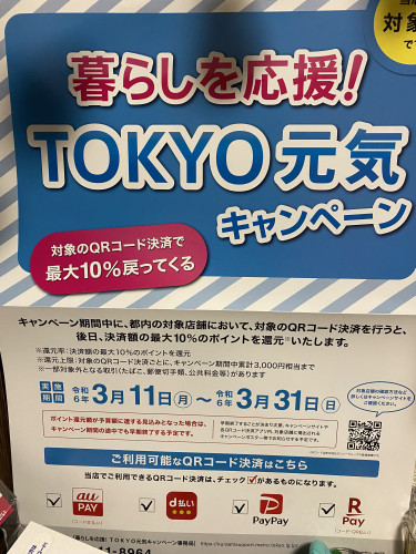 東京都からのキャンペーン