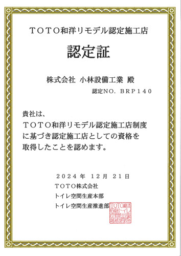 TOTO和洋リモデル施工店認定を受けました！