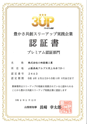 【山梨県豊かさ共創スリーアップ実践企業（プレミアム認証）】に認証されました！！