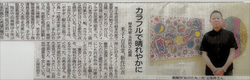 玉井詞 小品展「虹のたね」開幕！　日本海新聞掲載