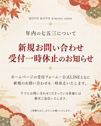 【年内の七五三のお支度について|新規お問い合わせ受付一時休止のお知らせ】