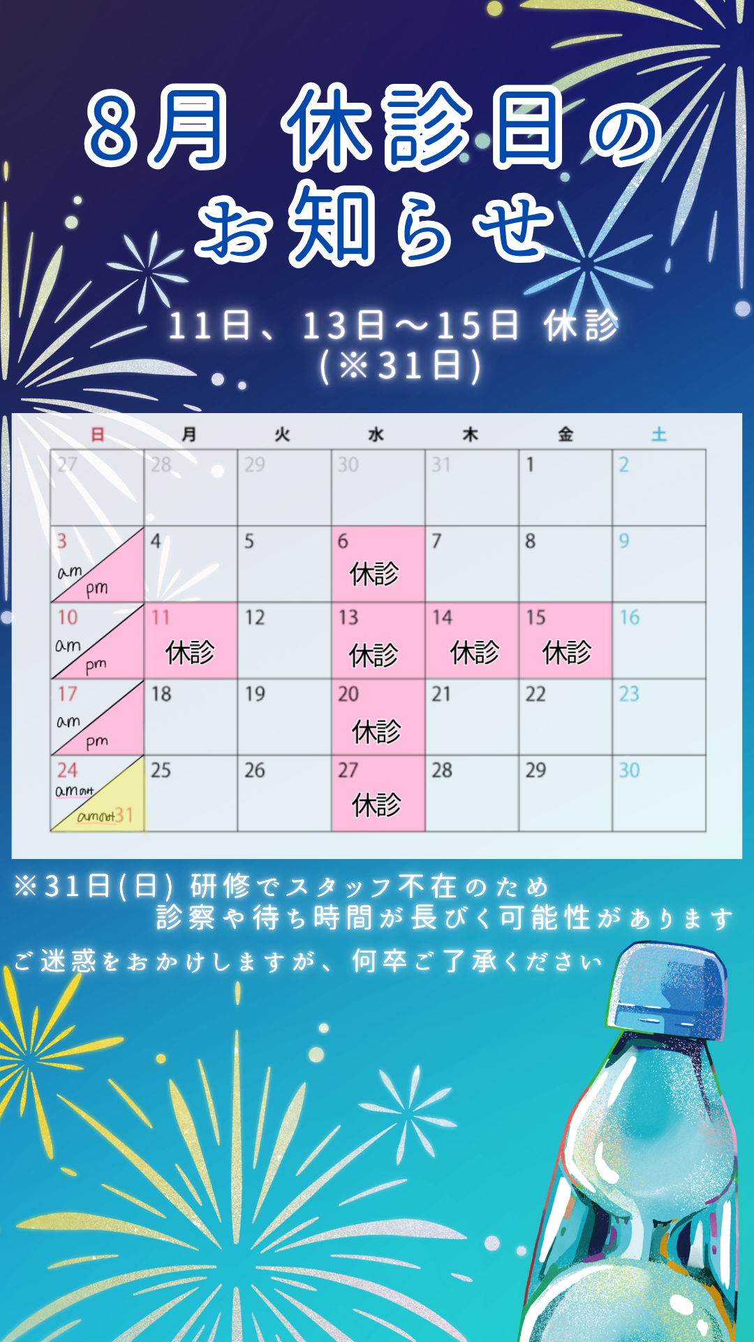 8月 休診日のお知らせ (※31日)