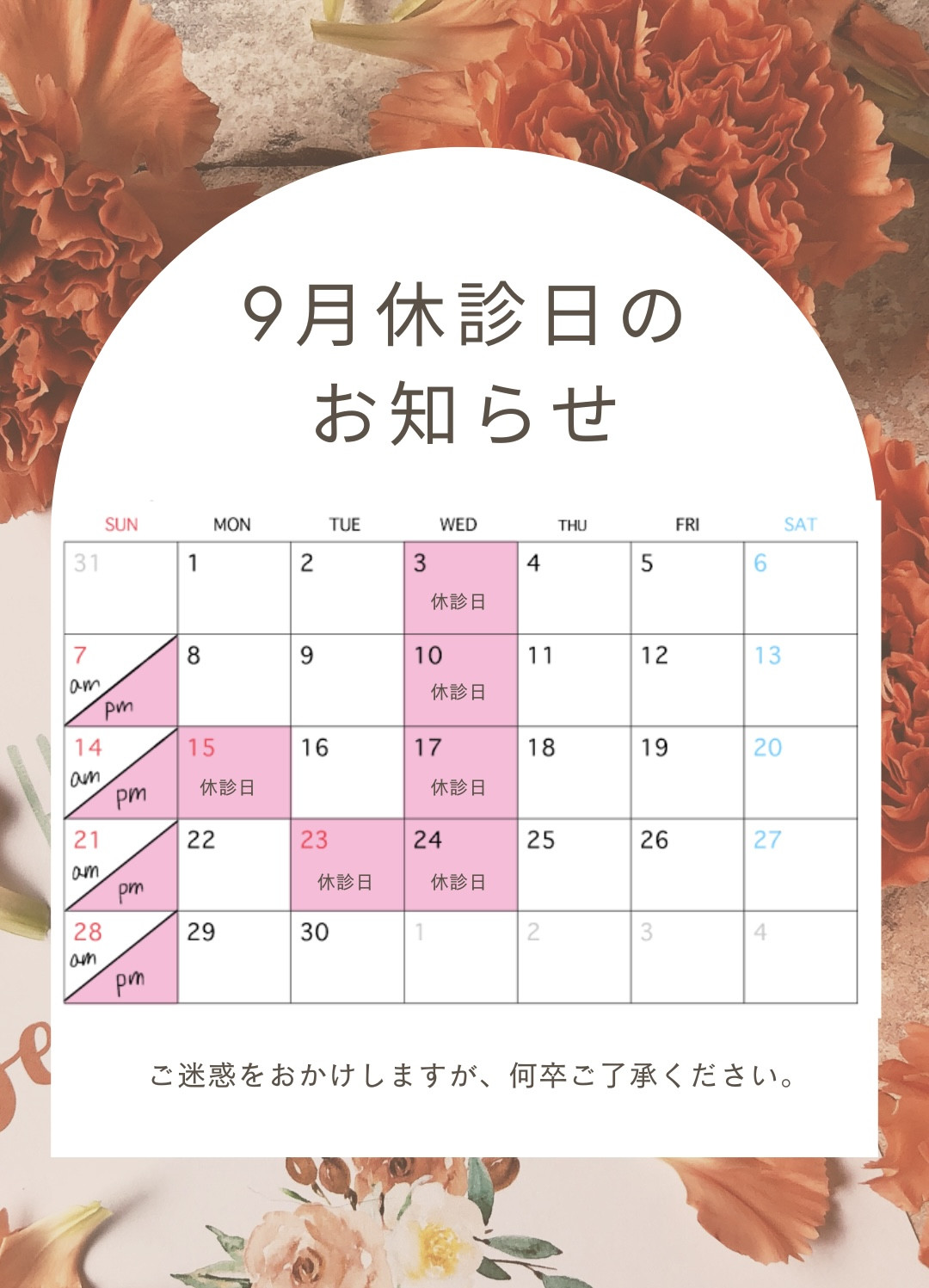 9月 休診日のお知らせ
